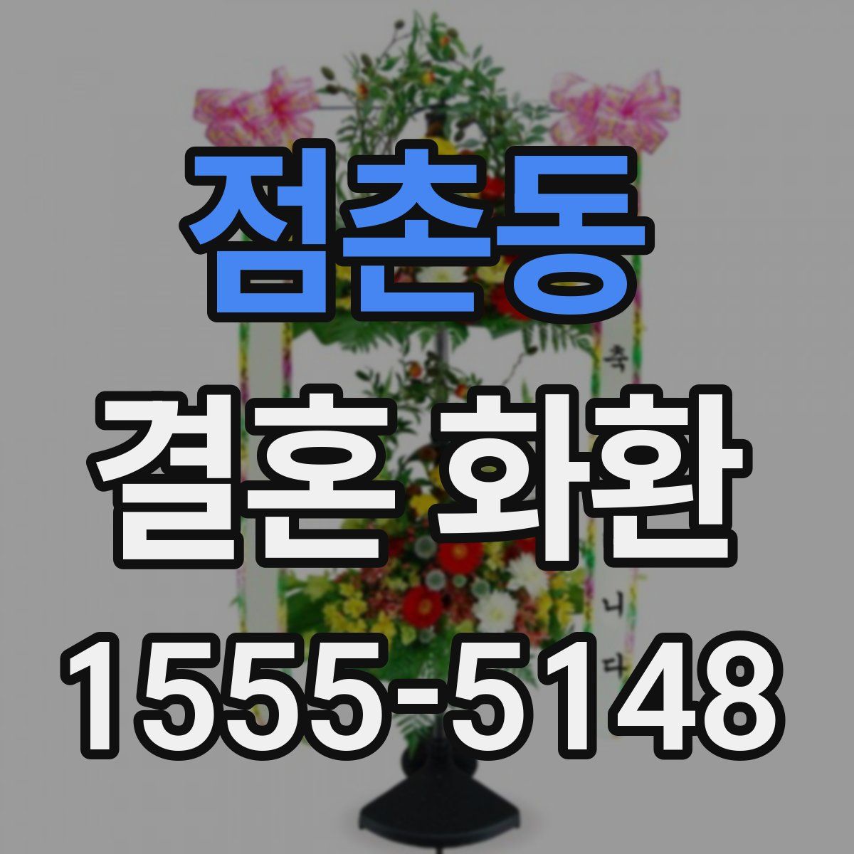 점촌동 결혼 화환