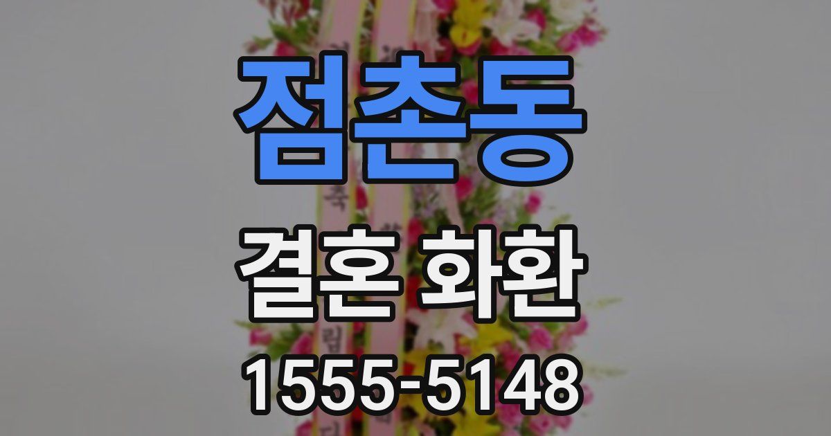 점촌동 결혼 화환
