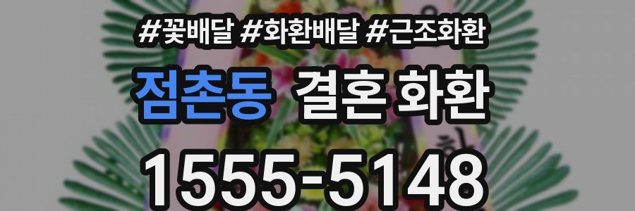 점촌동 결혼 화환
