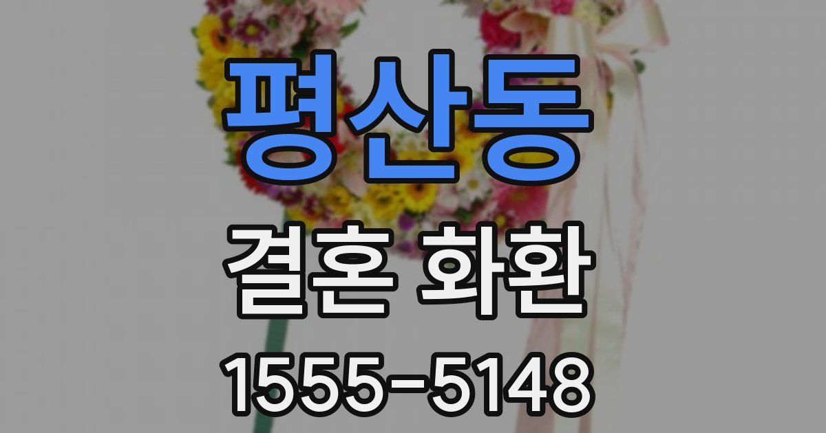 평산동 결혼 화환