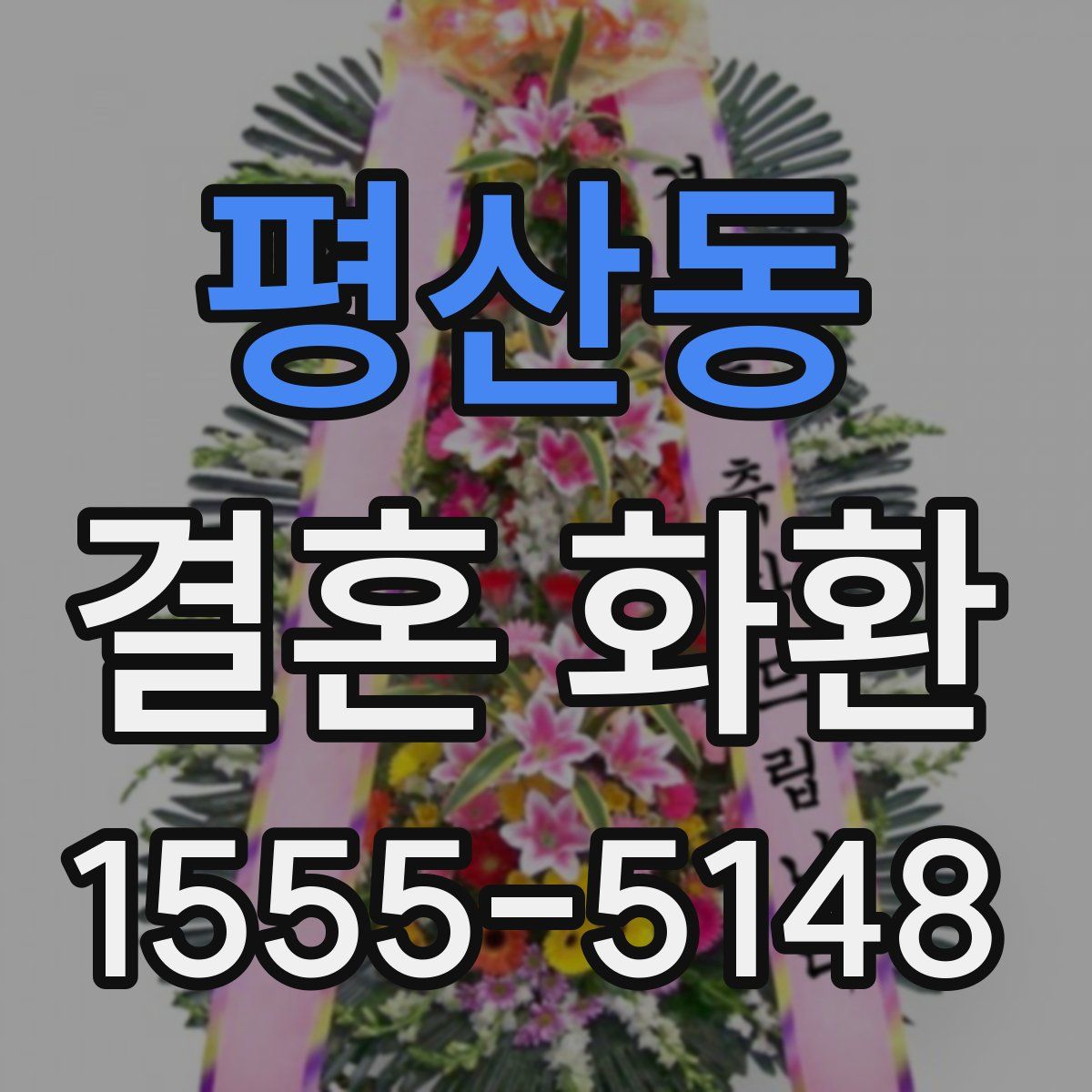평산동 결혼 화환