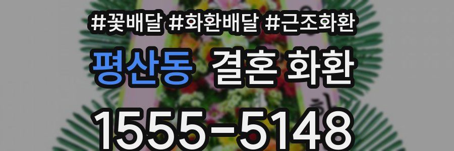 평산동 결혼 화환