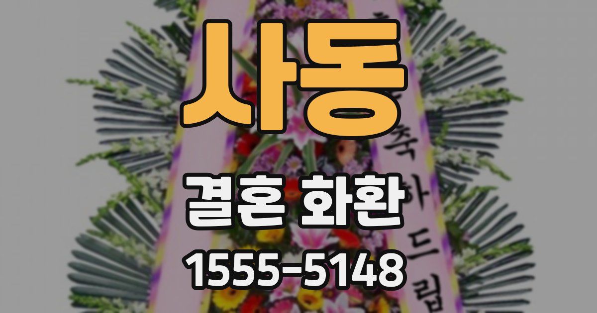 사동 결혼 화환