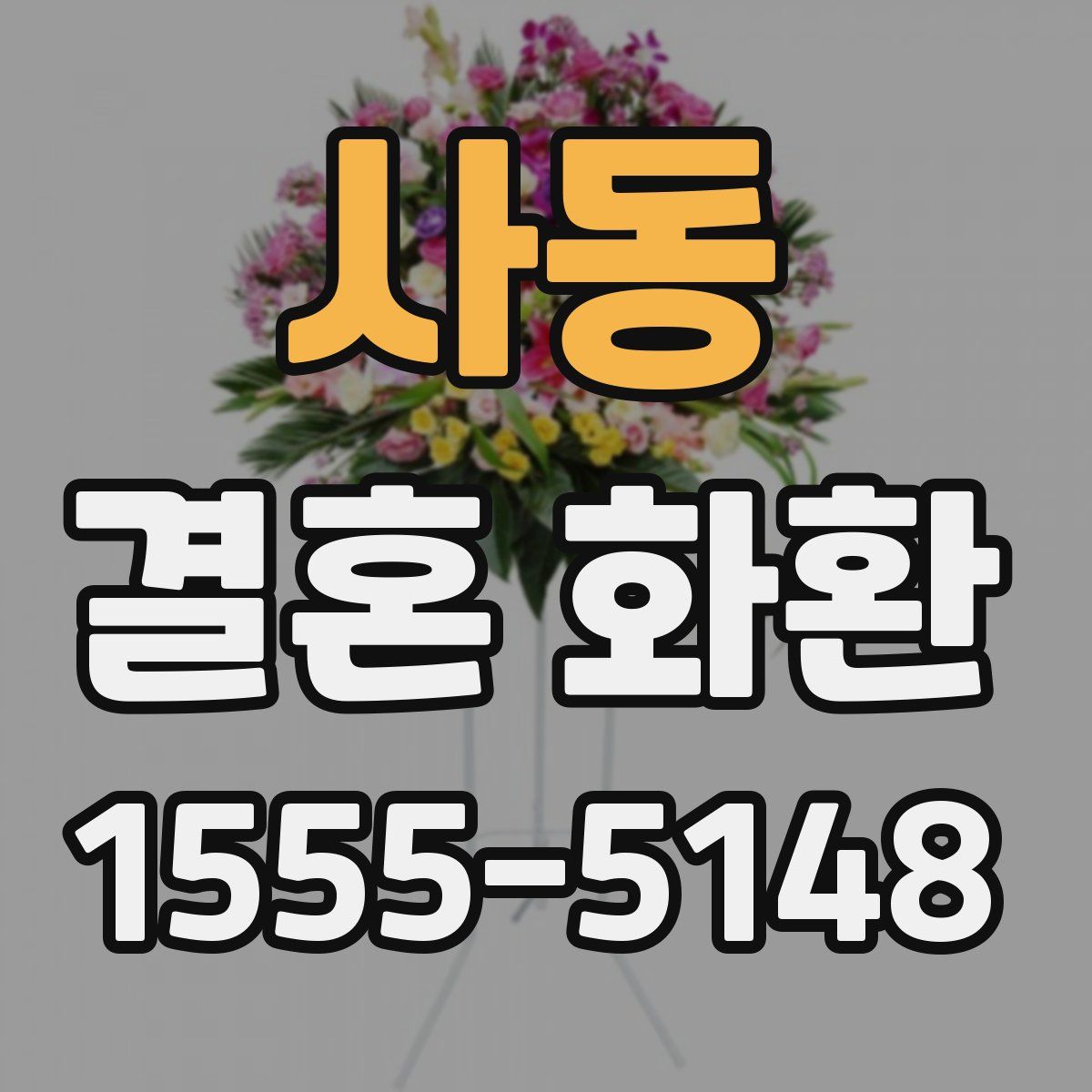 사동 결혼 화환