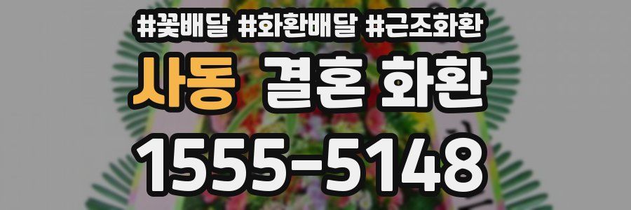 사동 결혼 화환