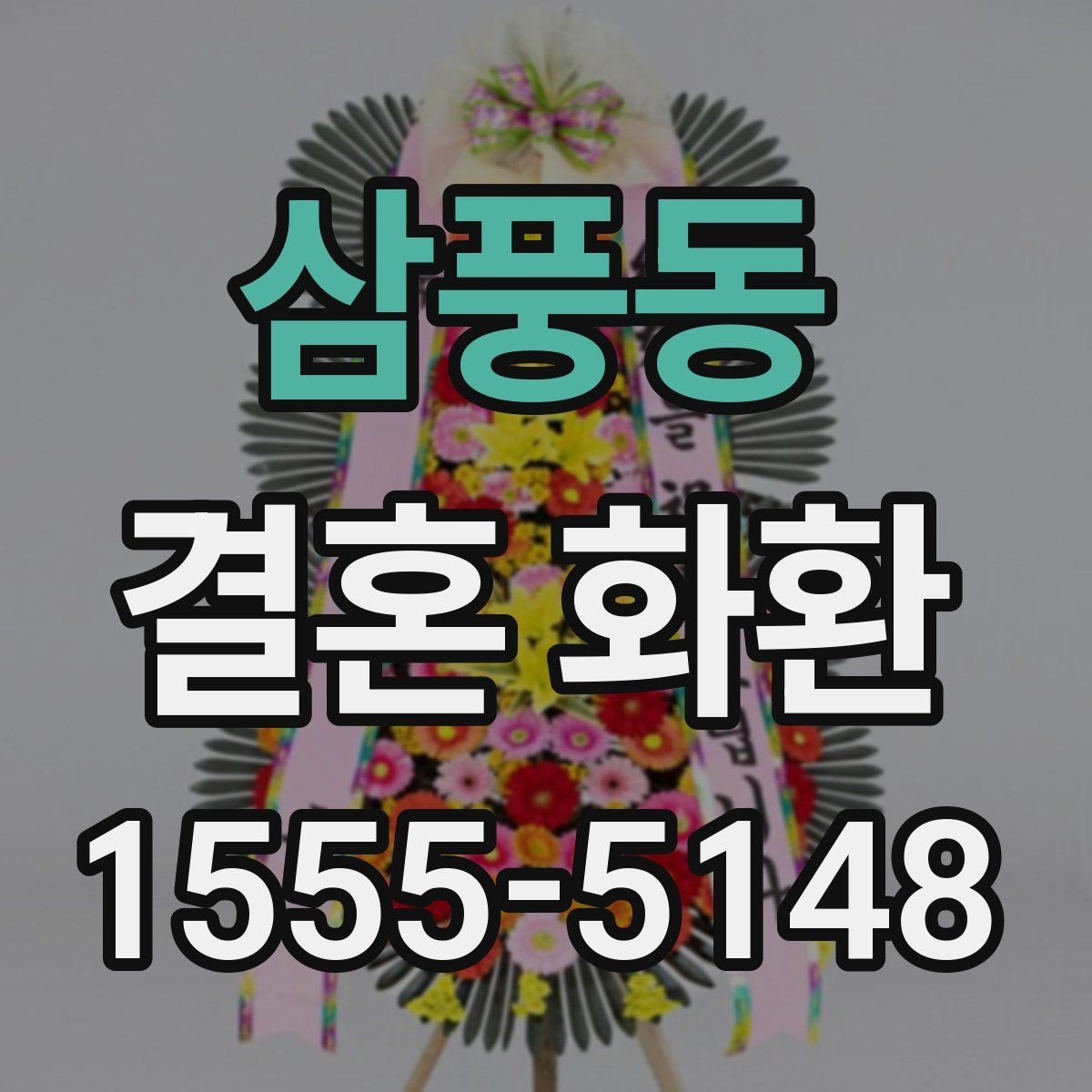 삼풍동 결혼 화환 문구를 센스 있게 쓰는 법