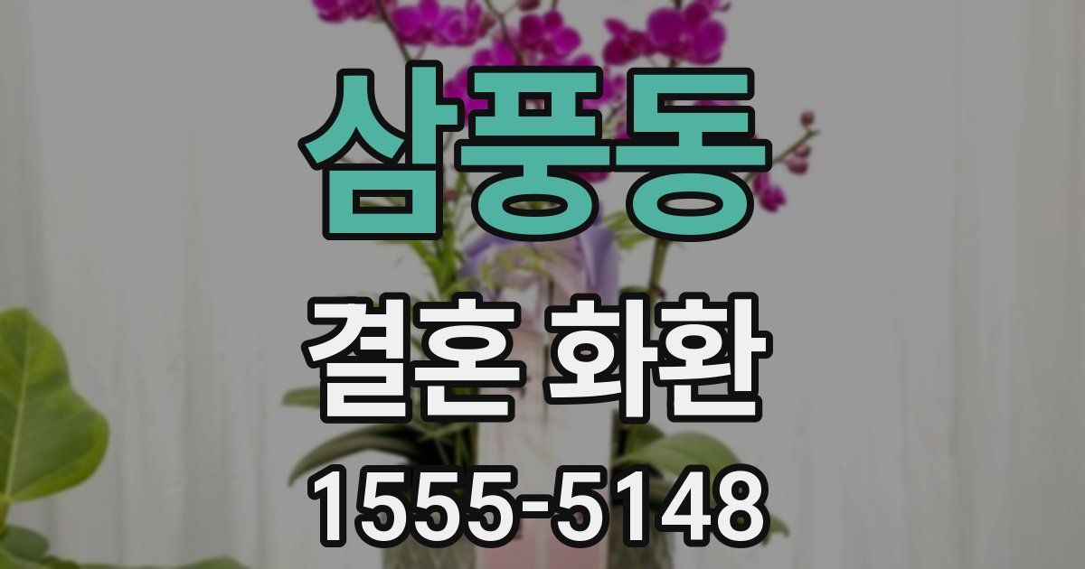 삼풍동 결혼 화환