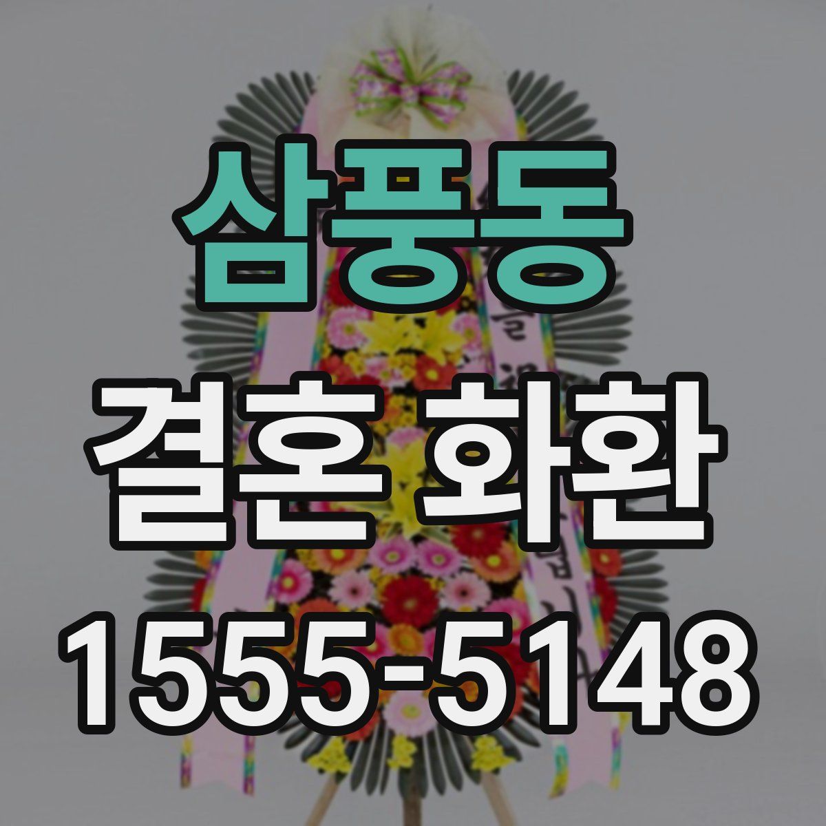삼풍동 결혼 화환