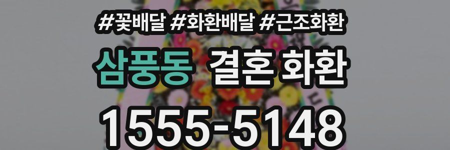 삼풍동 결혼 화환