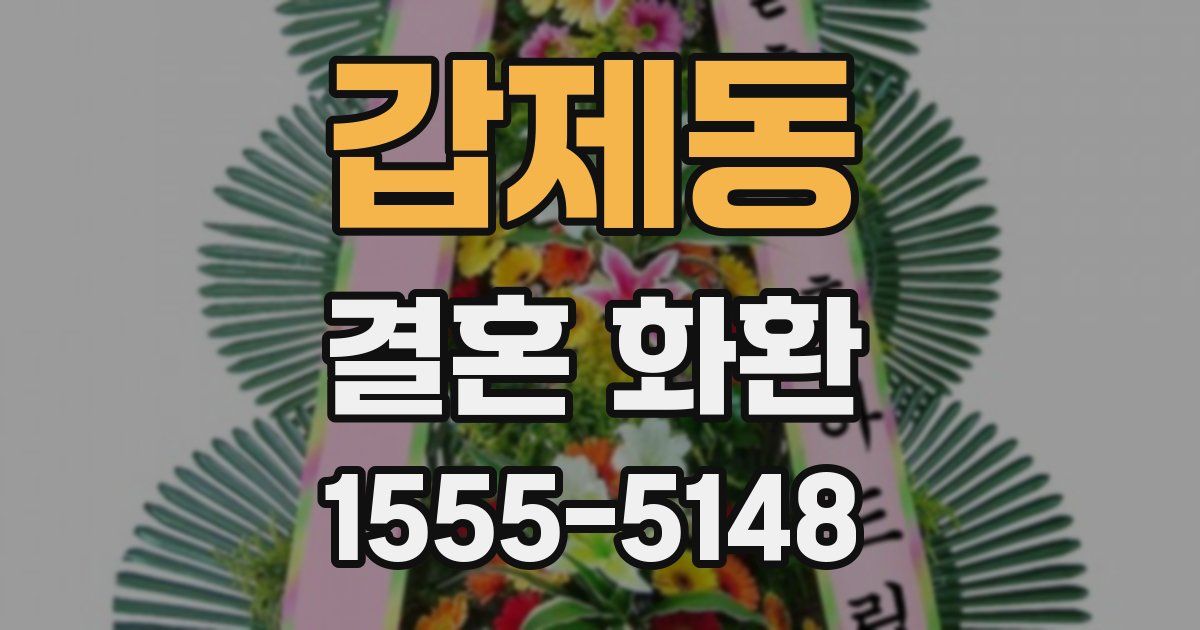 갑제동 결혼 화환