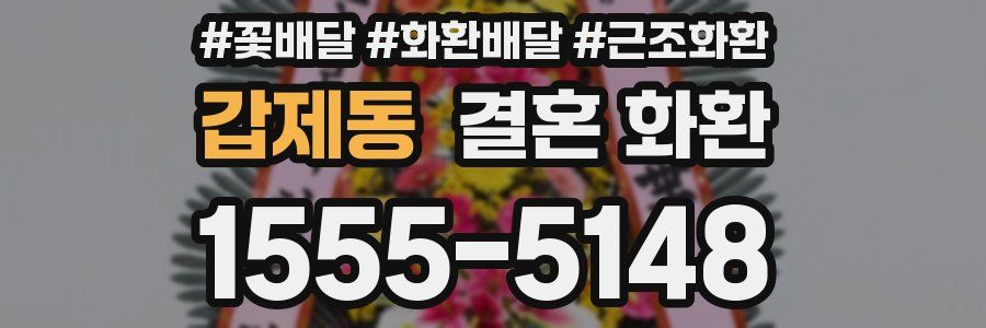 갑제동 결혼 화환
