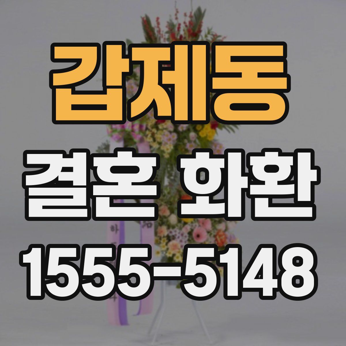 갑제동 결혼 화환