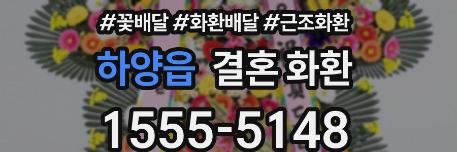 하양읍 결혼 화환