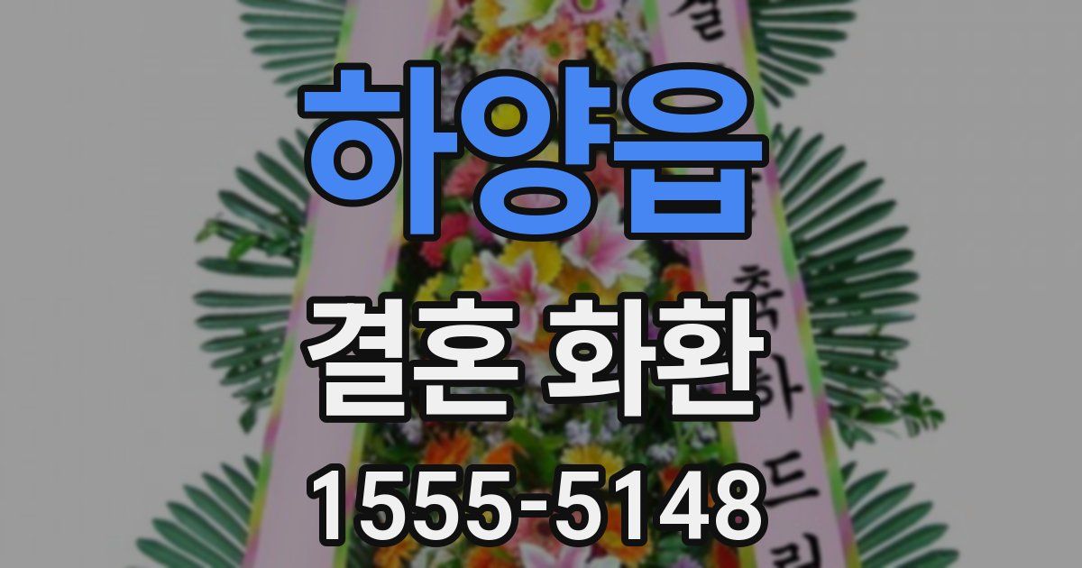 하양읍 결혼 화환