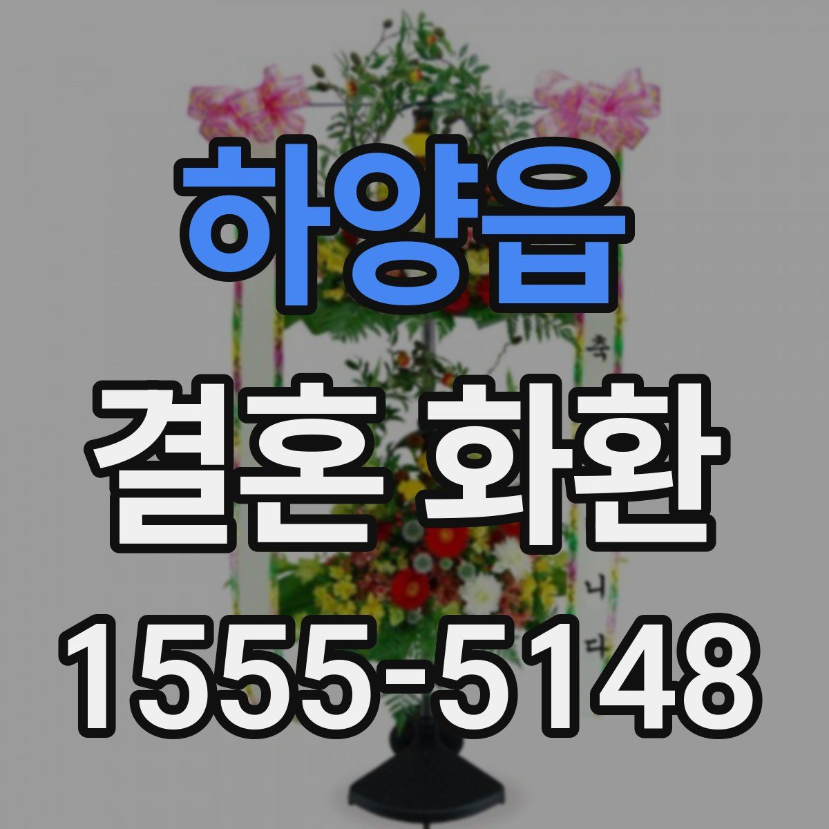 하양읍 결혼 화환