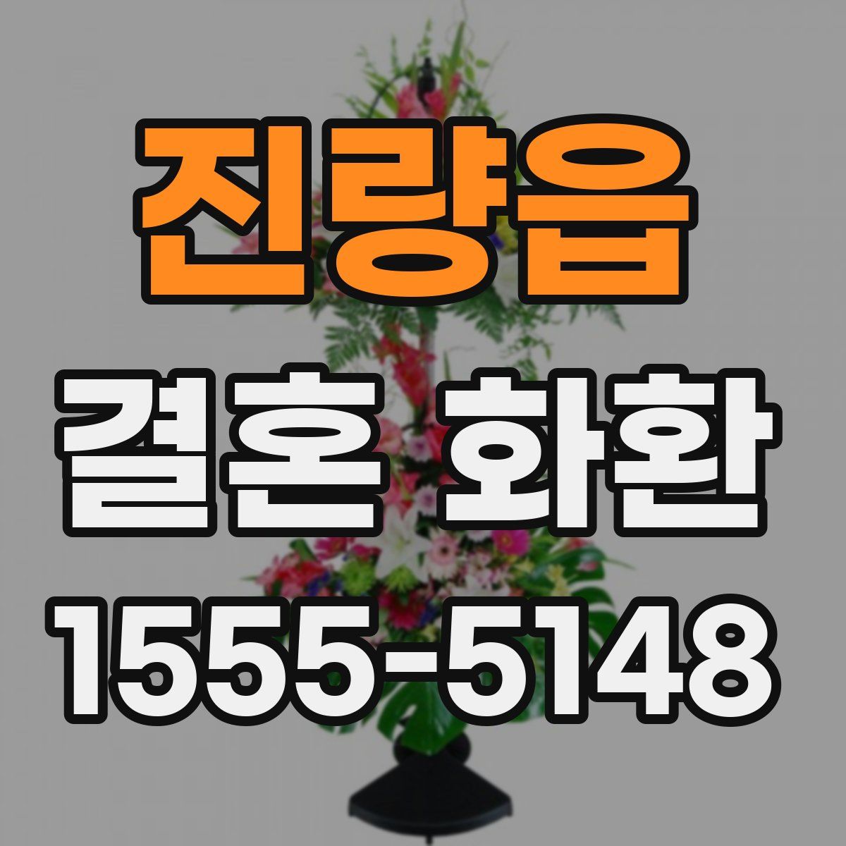진량읍 결혼 화환