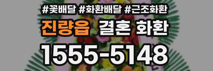 진량읍 결혼 화환