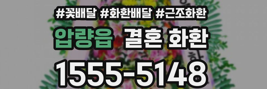 압량읍 결혼 화환