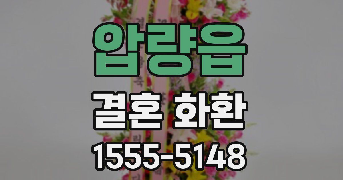 압량읍 결혼 화환