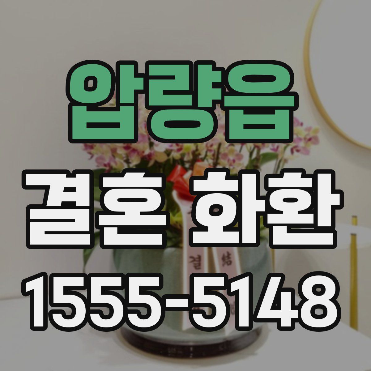 압량읍 결혼 화환