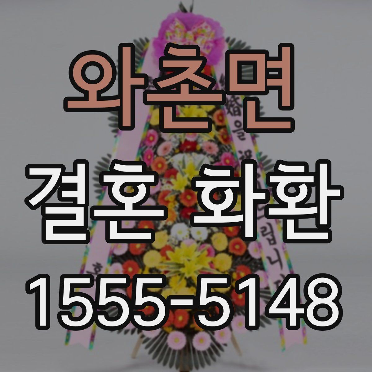 와촌면 결혼 화환 꽃 색 조합으로 분위기 살리기