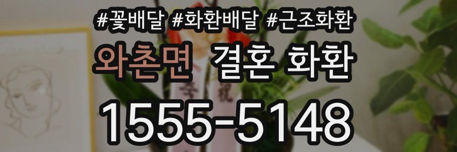 와촌면 결혼 화환