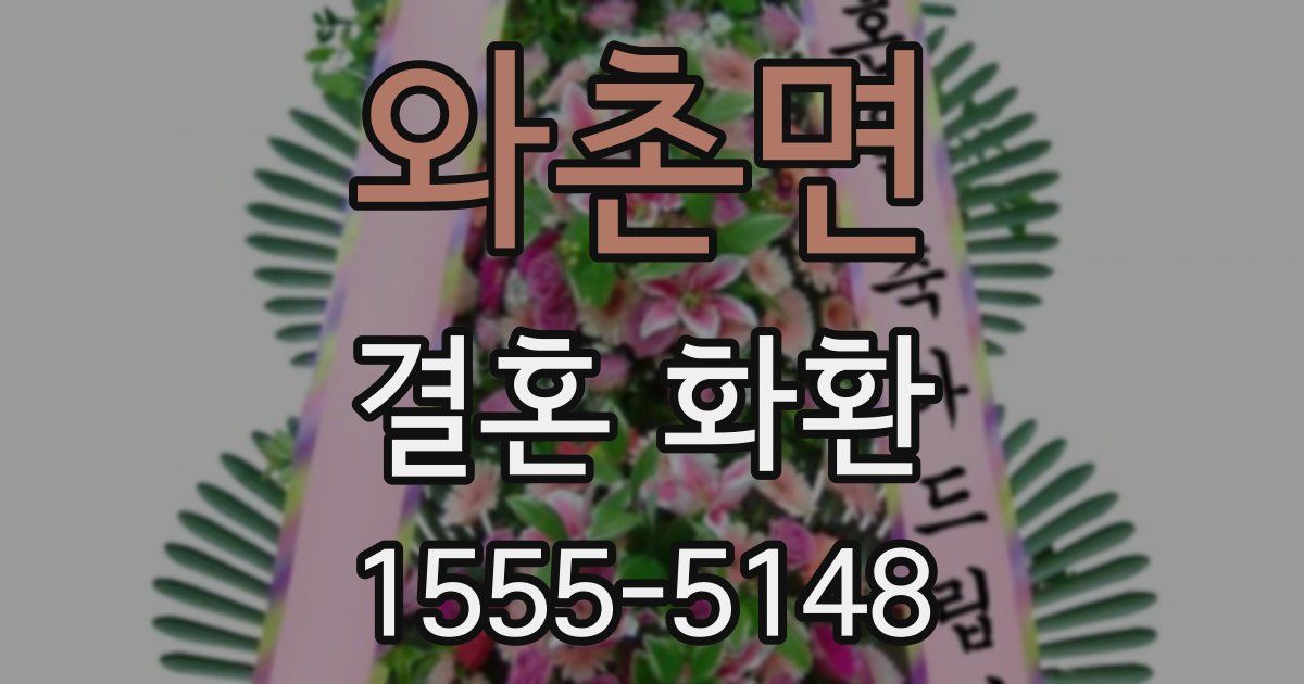 와촌면 결혼 화환