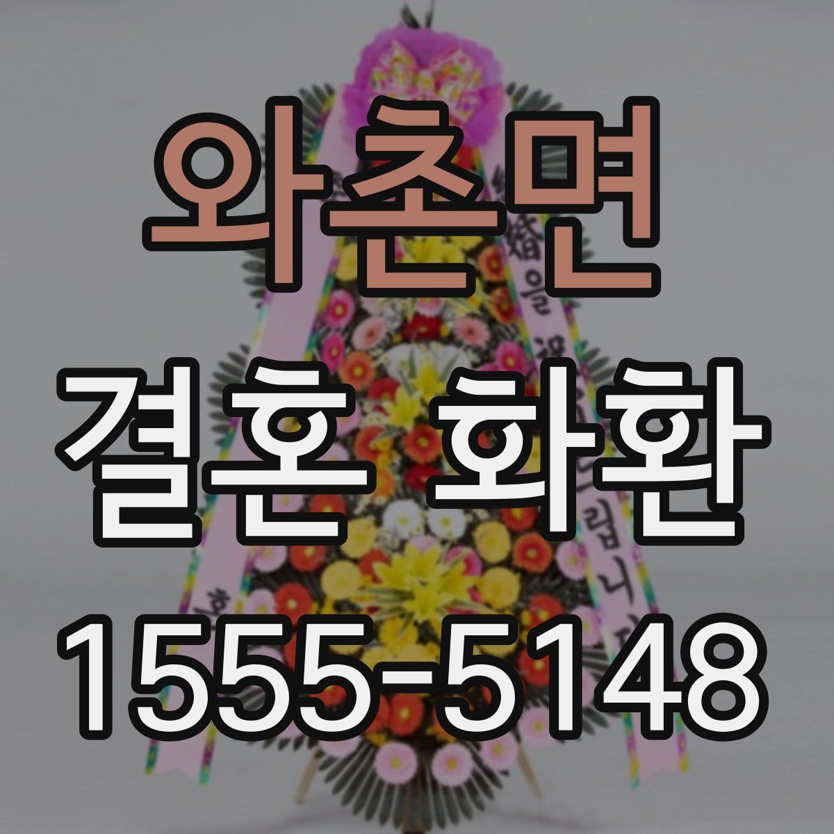 와촌면 결혼 화환