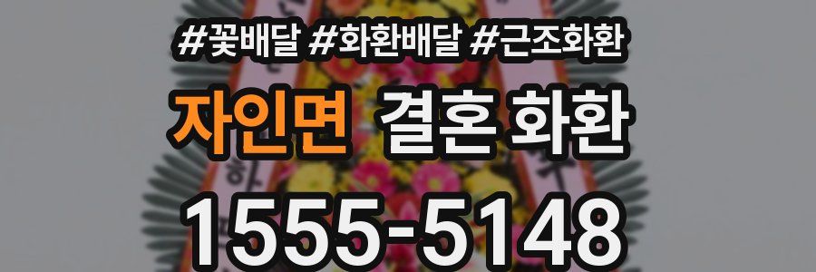 자인면 결혼 화환