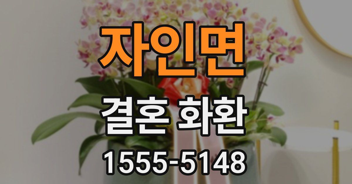 자인면 결혼 화환