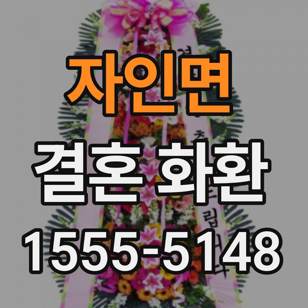 자인면 결혼 화환