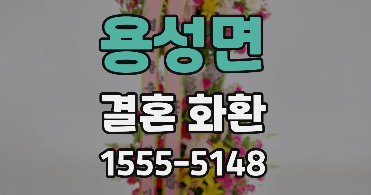 용성면 결혼 화환