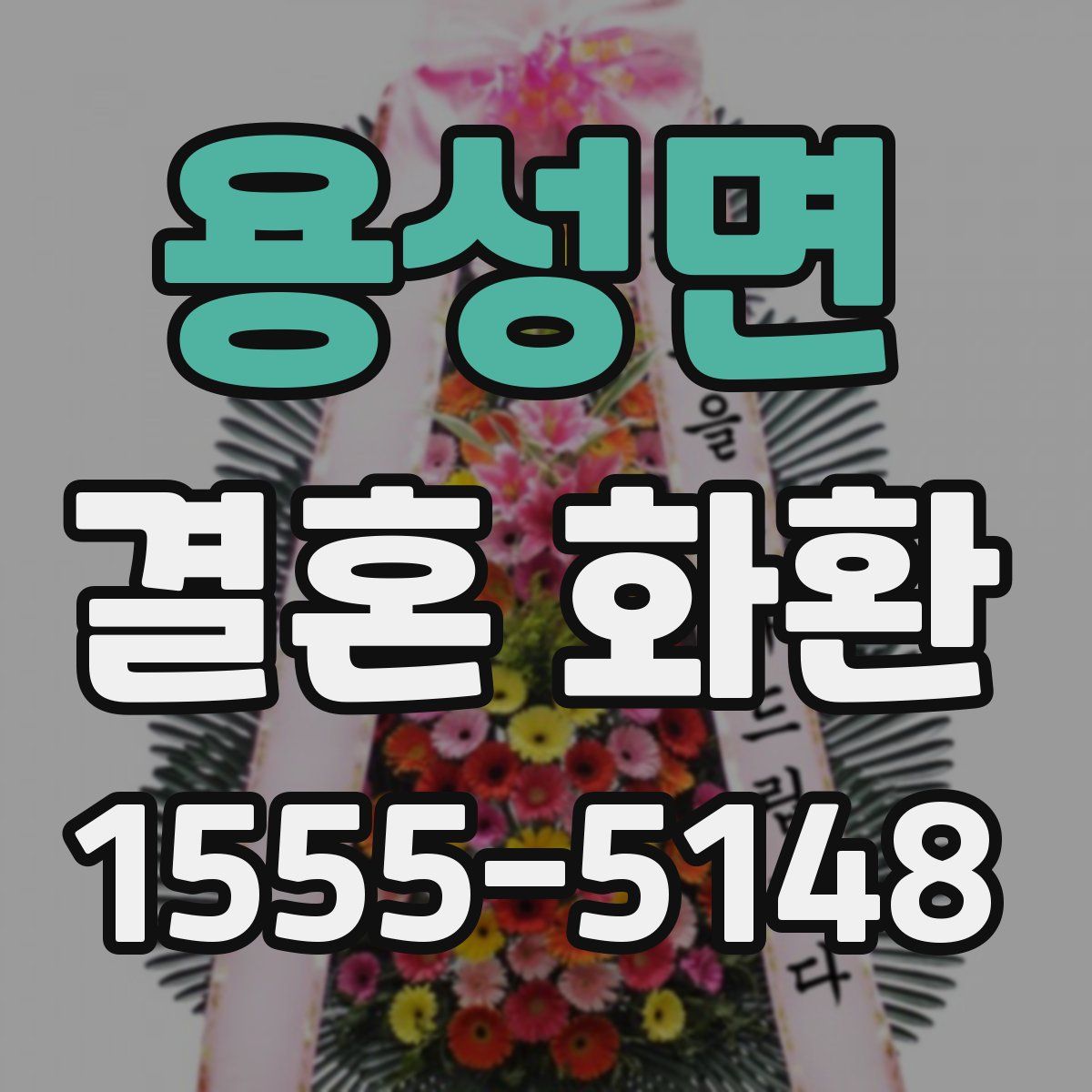 용성면 결혼 화환