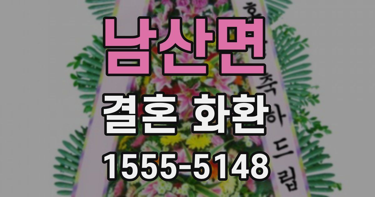 남산면 결혼 화환