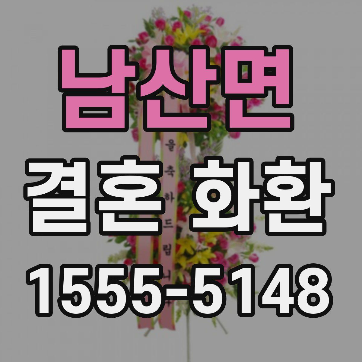남산면 결혼 화환