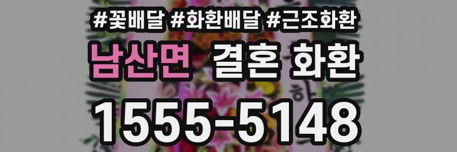 남산면 결혼 화환