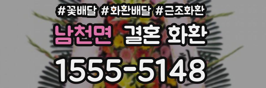 남천면 결혼 화환
