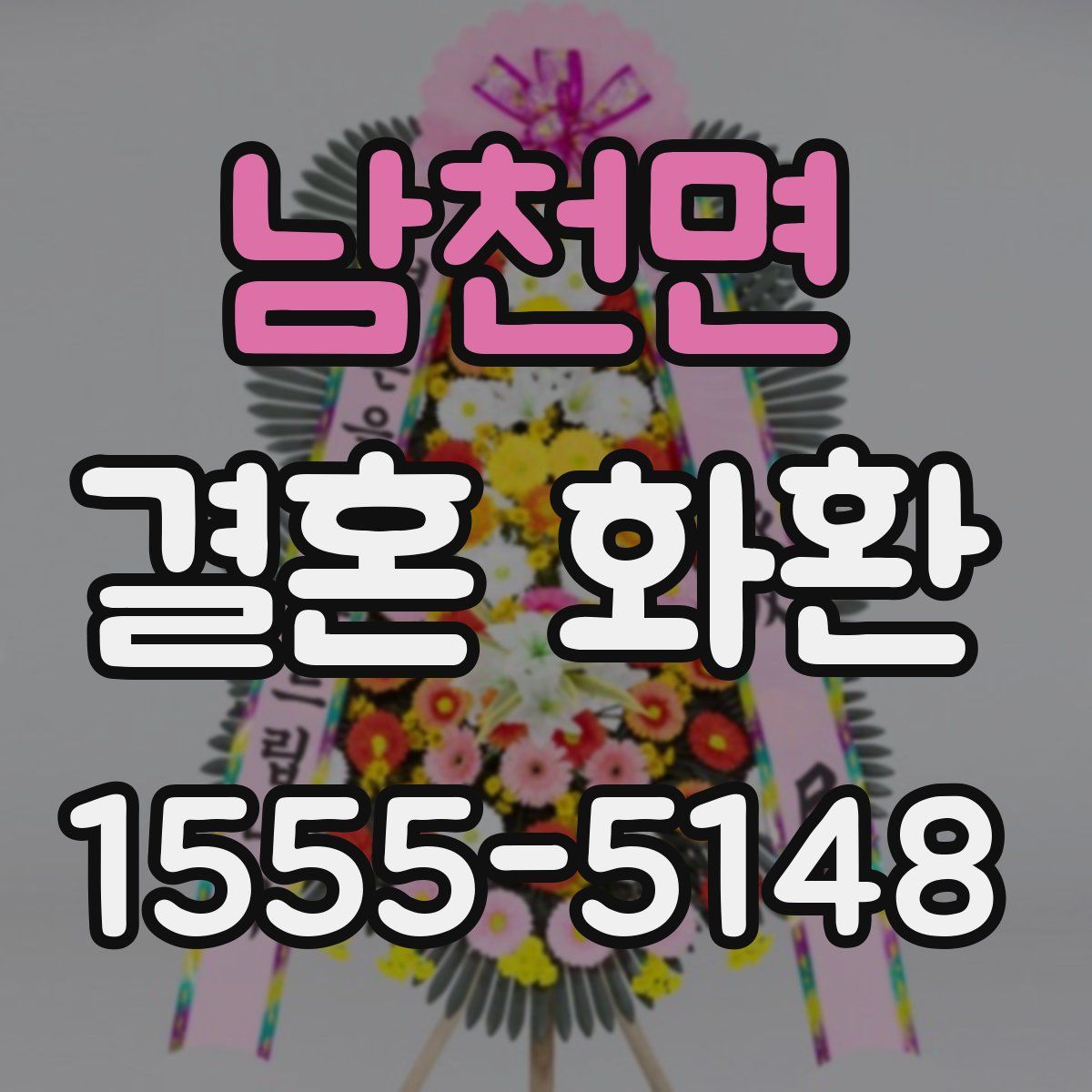 남천면 결혼 화환