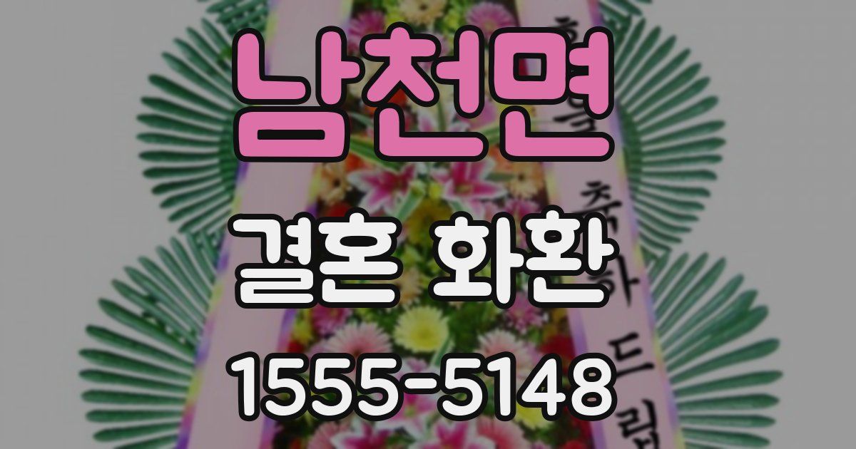 남천면 결혼 화환
