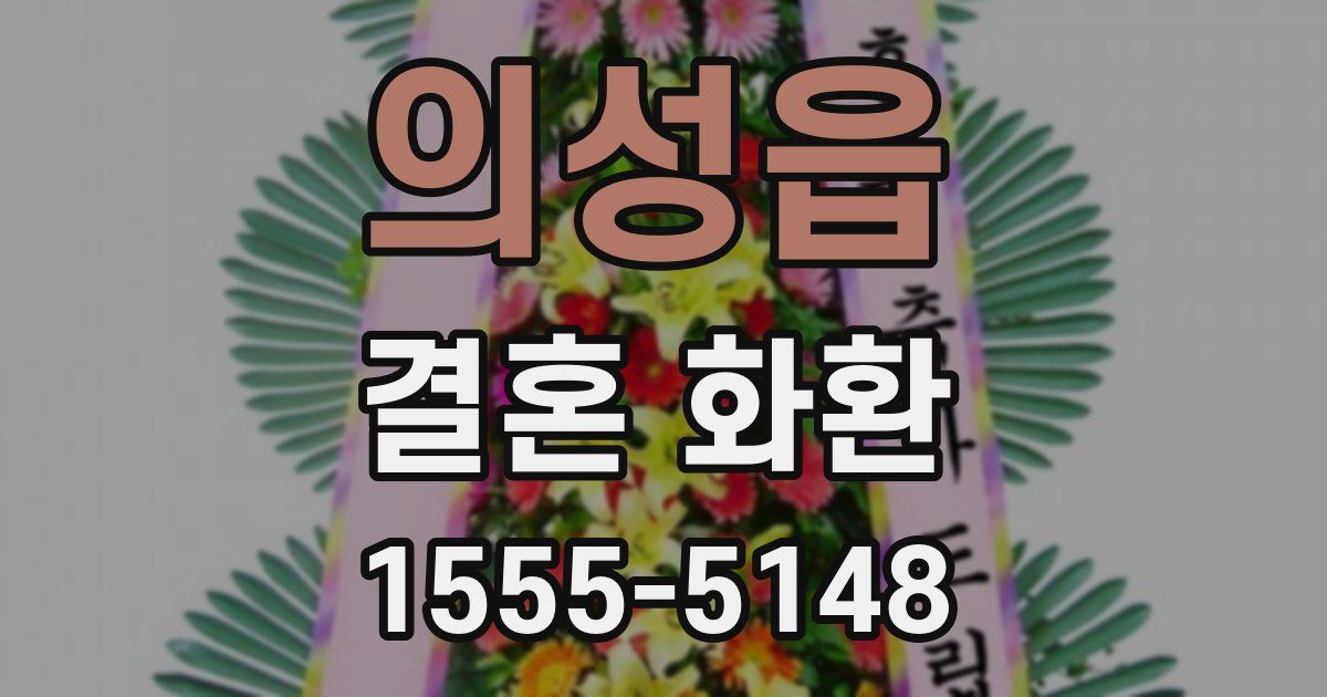 의성읍 결혼 화환