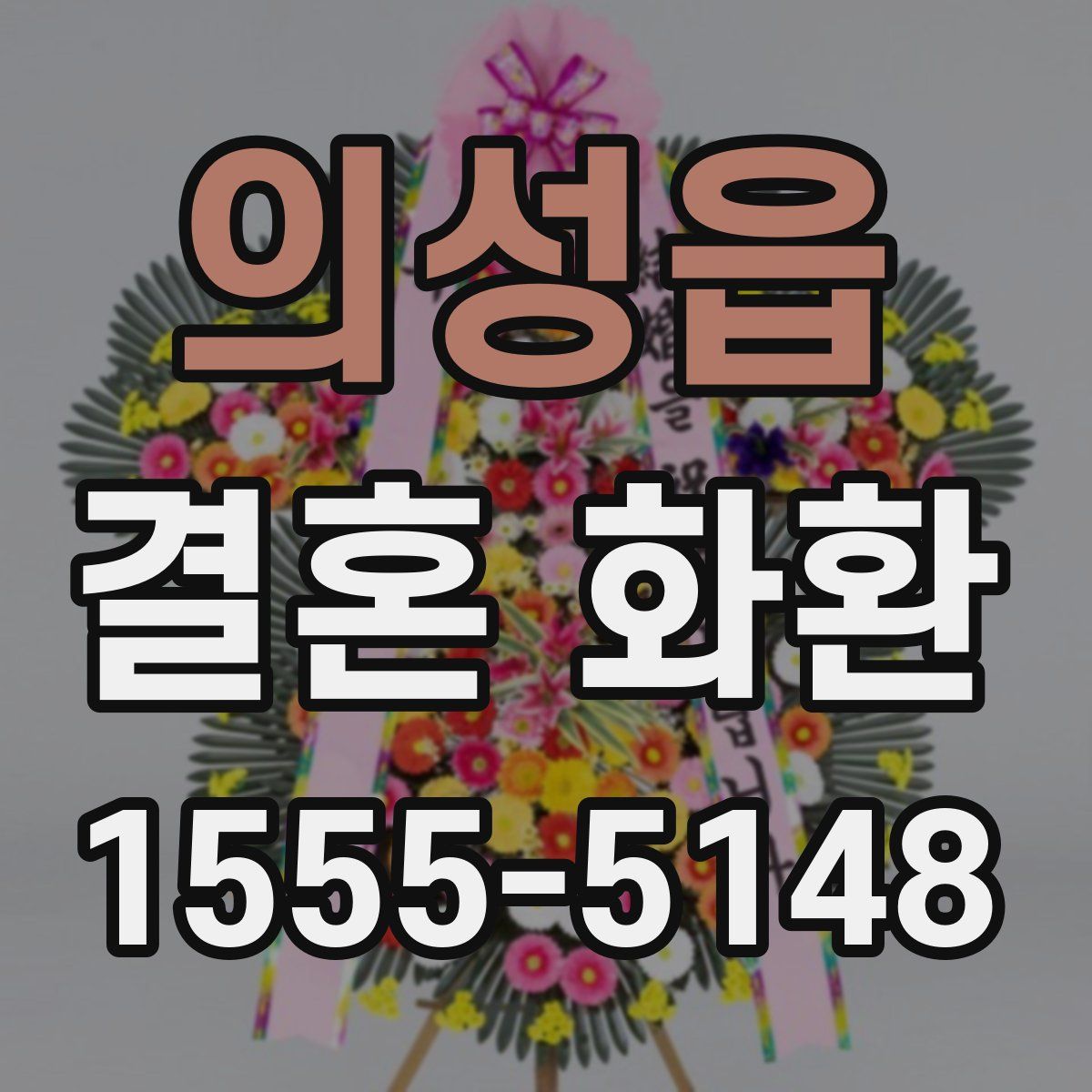 의성읍 결혼 화환