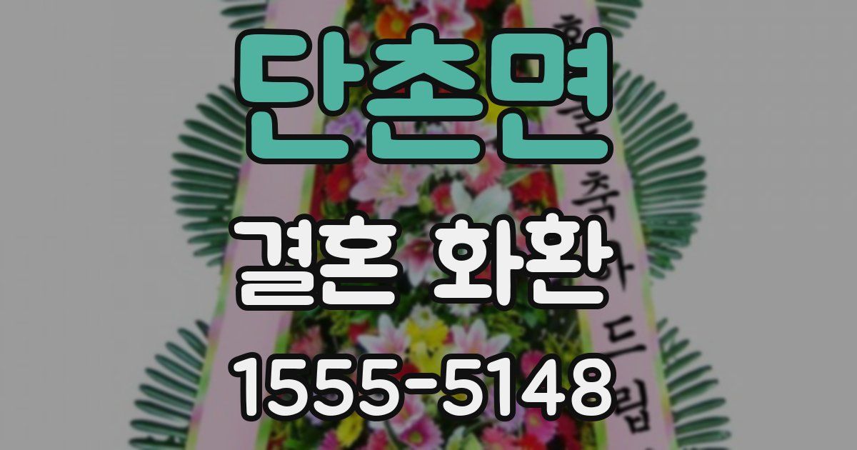 단촌면 결혼 화환