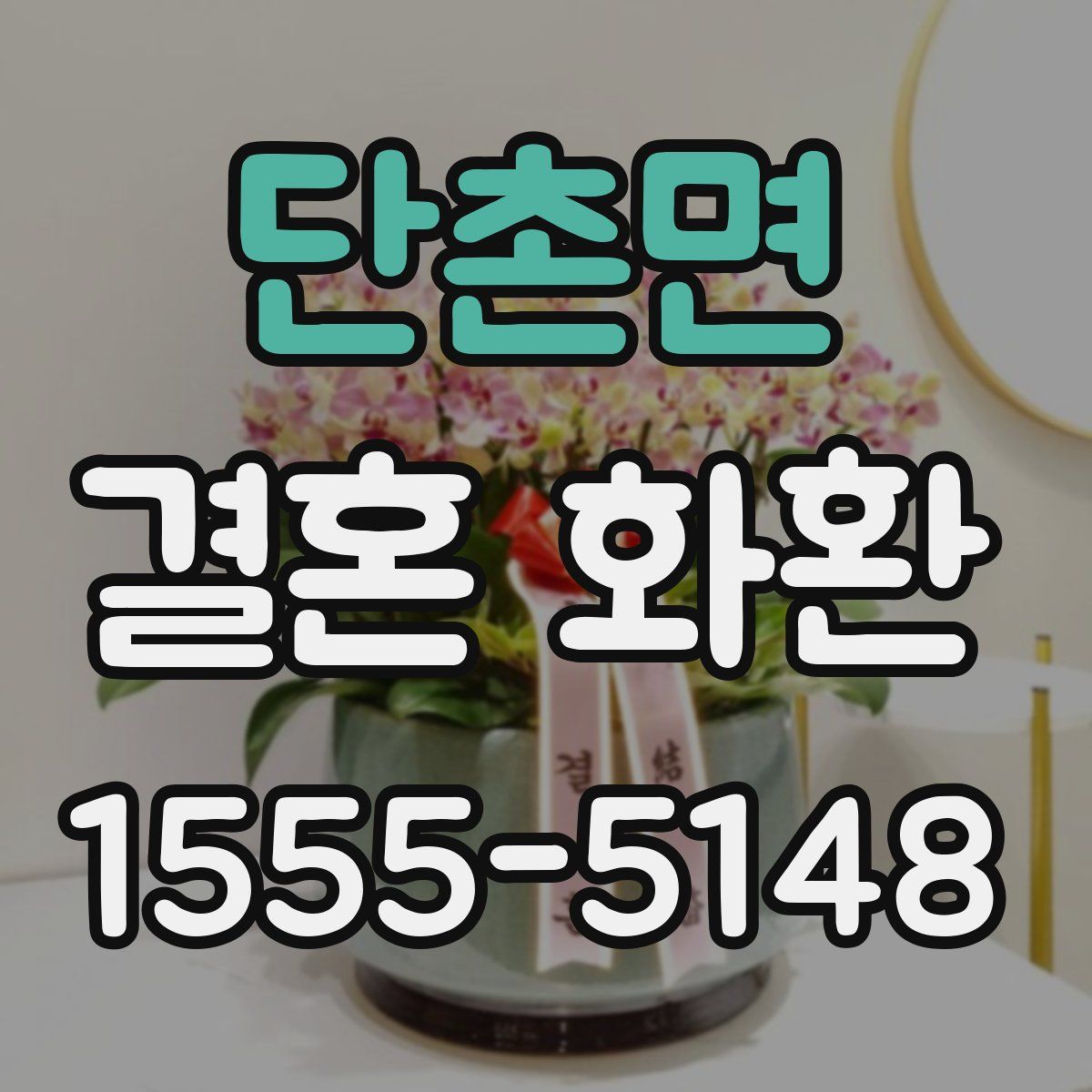 단촌면 결혼 화환
