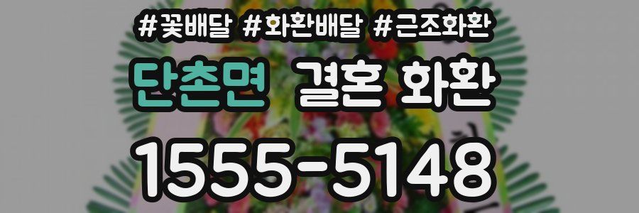 단촌면 결혼 화환