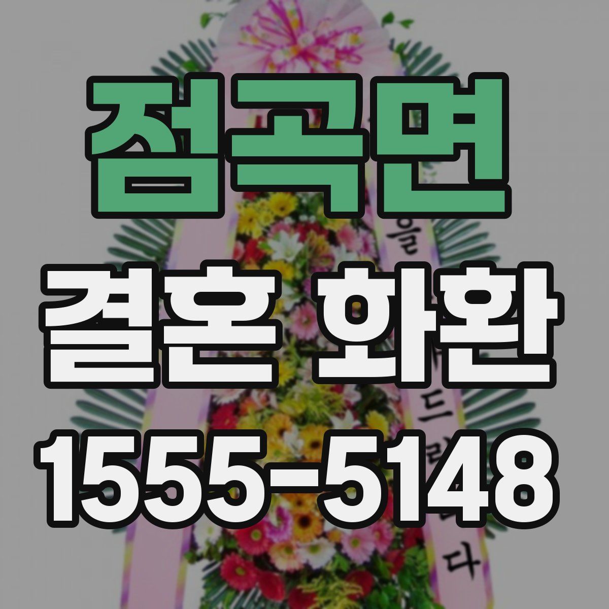 점곡면 결혼 화환