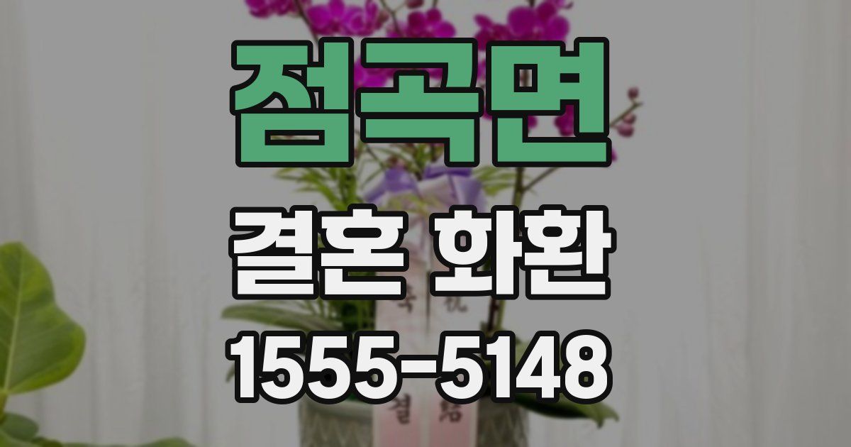 점곡면 결혼 화환