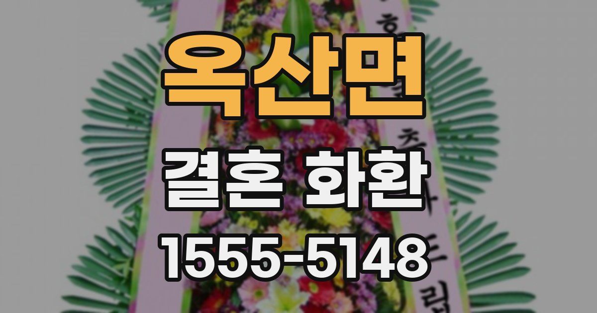 옥산면 결혼 화환