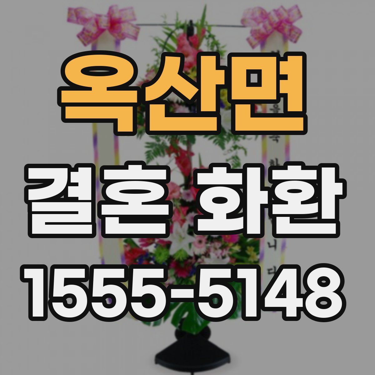 옥산면 결혼 화환