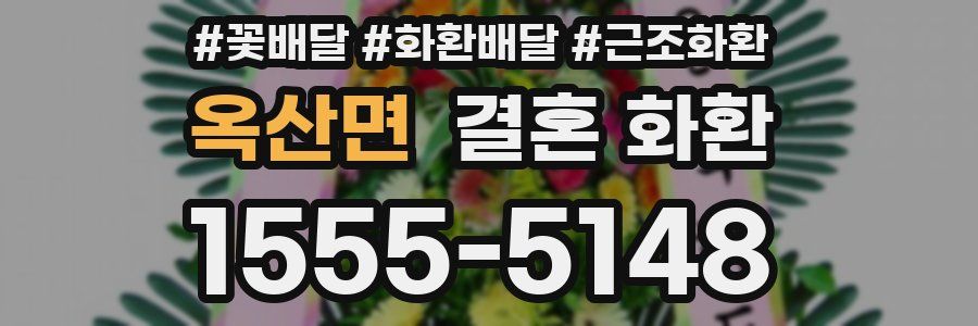 옥산면 결혼 화환