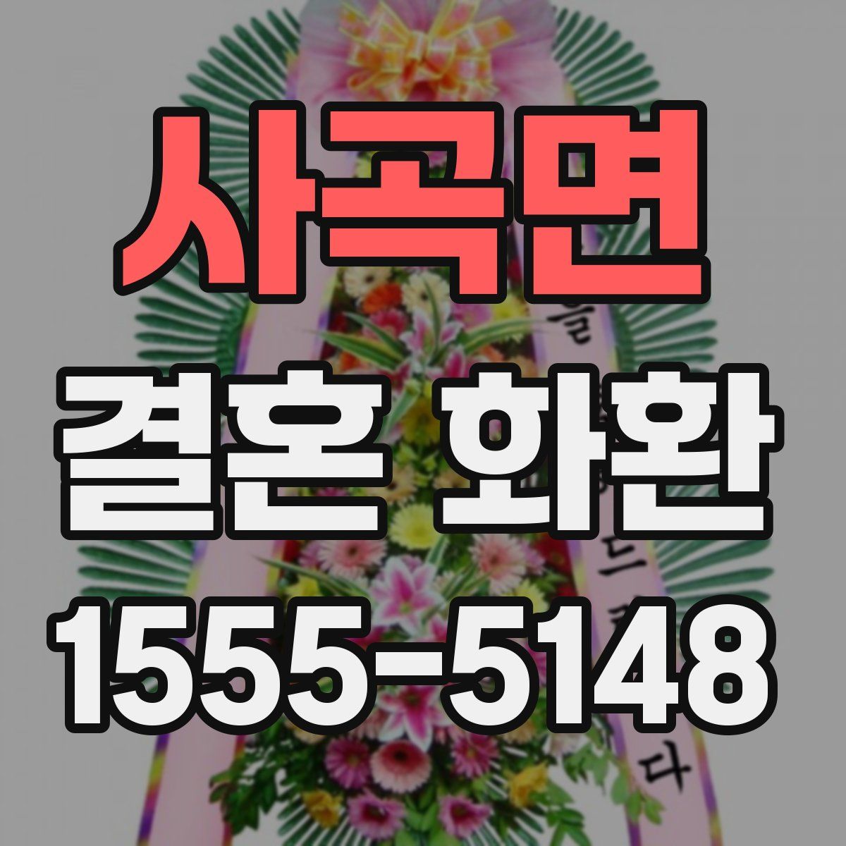 사곡면 결혼 화환